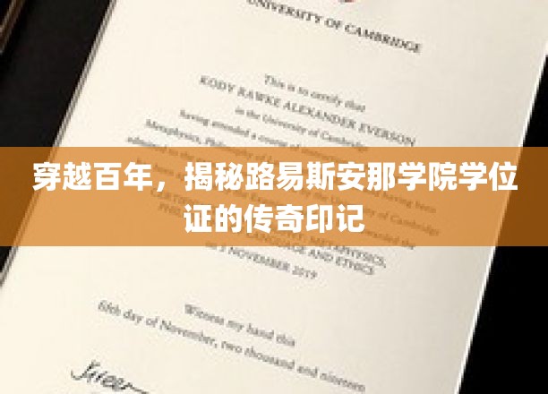 穿越百年，探寻路易斯安那学院学位证的传奇印记