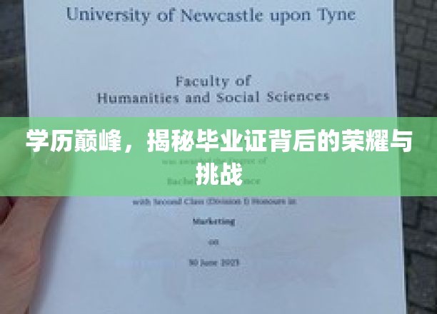 学历巅峰，揭秘毕业证背后的荣耀与挑战
