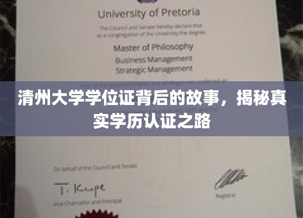探秘清州大学学位证：揭秘学历认证的真实历程