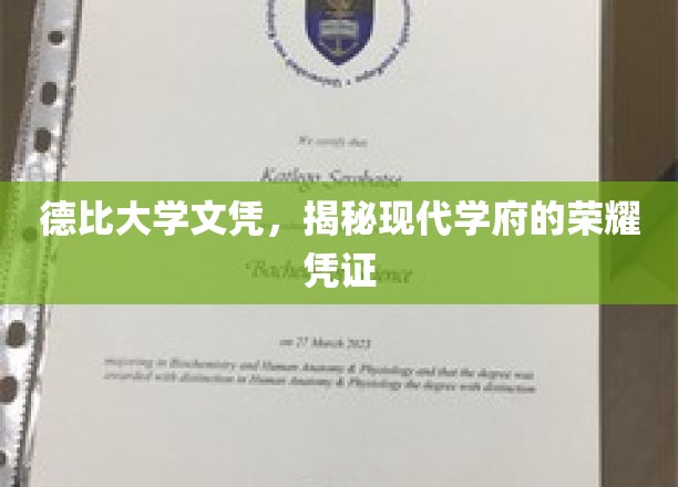 德比大学文凭，揭秘现代学府的荣耀凭证
