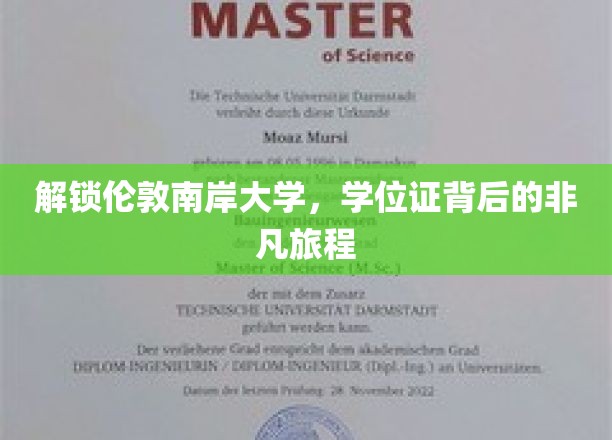 解锁伦敦南岸大学，学位证背后的非凡旅程