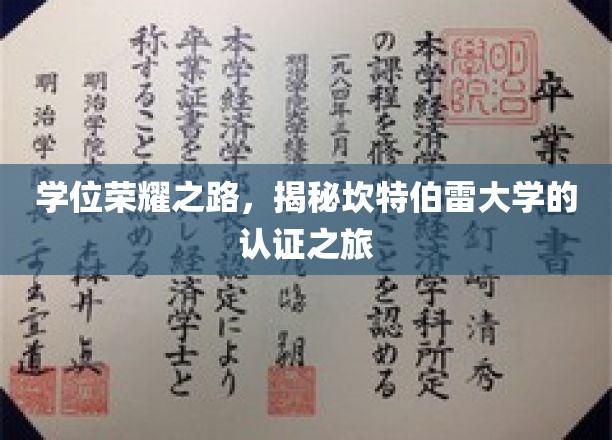 学位荣耀之路，揭秘坎特伯雷大学的认证之旅