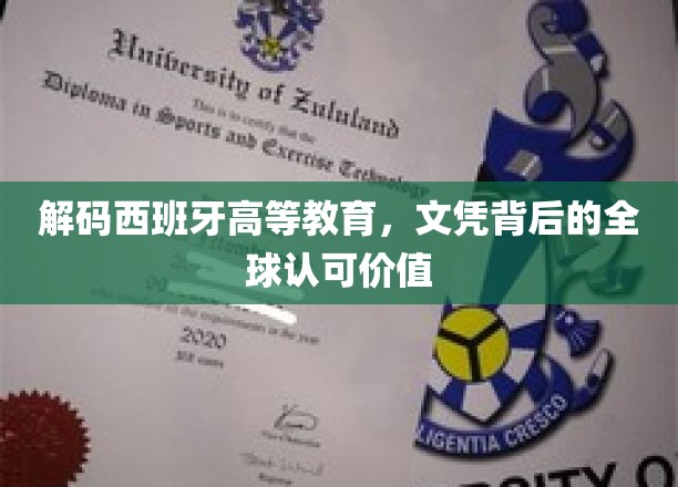 解码西班牙高等教育，文凭背后的全球认可价值