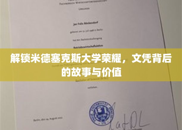 解锁米德塞克斯大学荣耀,文凭背后的故事与价值