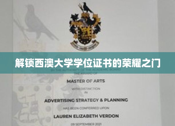 开启西澳大学学位证书的荣耀之门