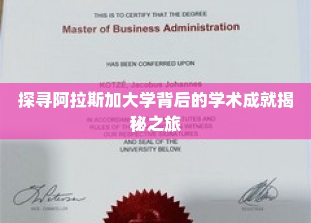 走进阿拉斯加大学，一探其学术成就背后的奥秘