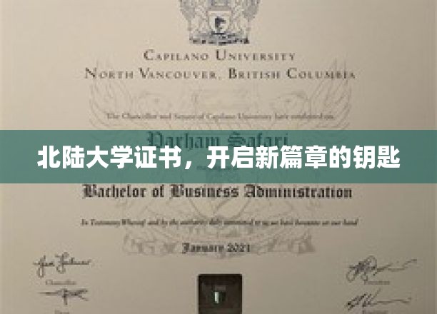 北陆大学证书，开启新篇章的钥匙