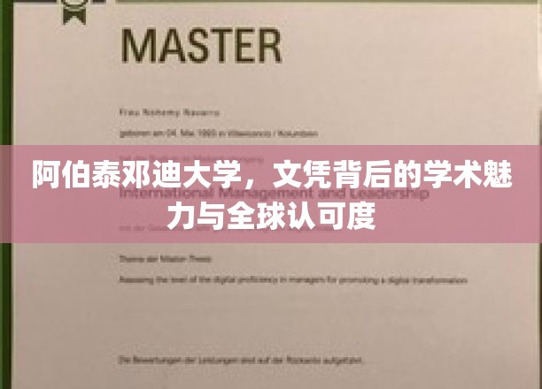 阿伯泰邓迪大学，文凭背后的学术魅力与全球认可度