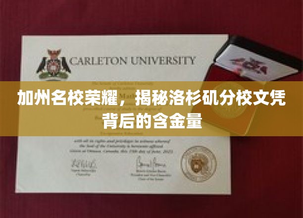 加州名校荣耀，揭秘洛杉矶分校文凭背后的含金量