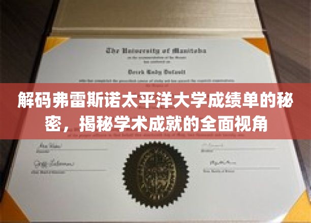 解码弗雷斯诺太平洋大学成绩单的秘密，揭秘学术成就的全面视角