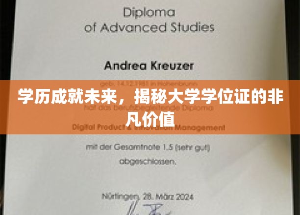 学历成就未来，揭秘大学学位证的非凡价值