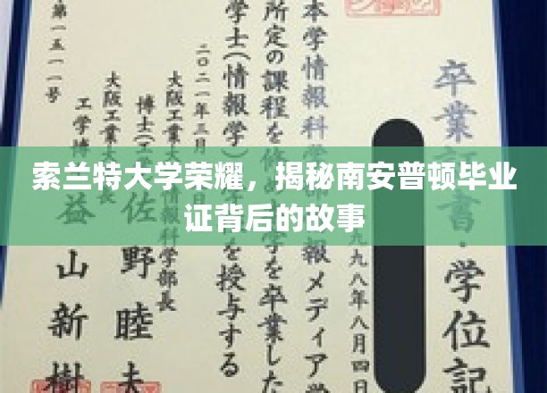 索兰特大学荣耀，揭秘南安普顿毕业证背后的故事