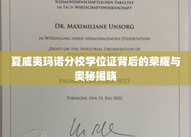 夏威夷玛诺分校学位证背后的荣耀与奥秘揭晓