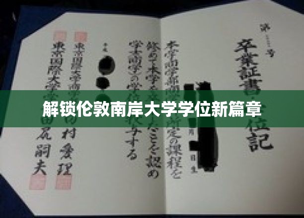 开启伦敦南岸大学学位新篇章