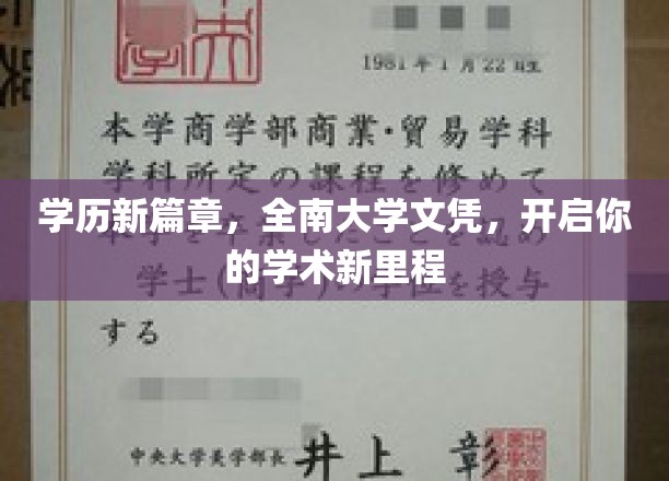 开启学术新篇章：全南大学文凭，成就你的未来梦想