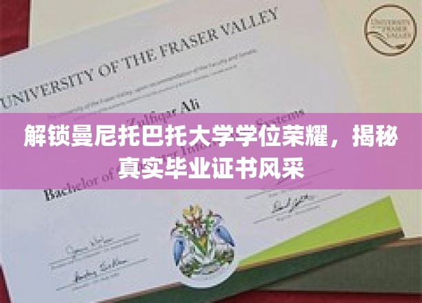 解锁曼尼托巴大学学位荣耀，一睹真实毕业证书风采