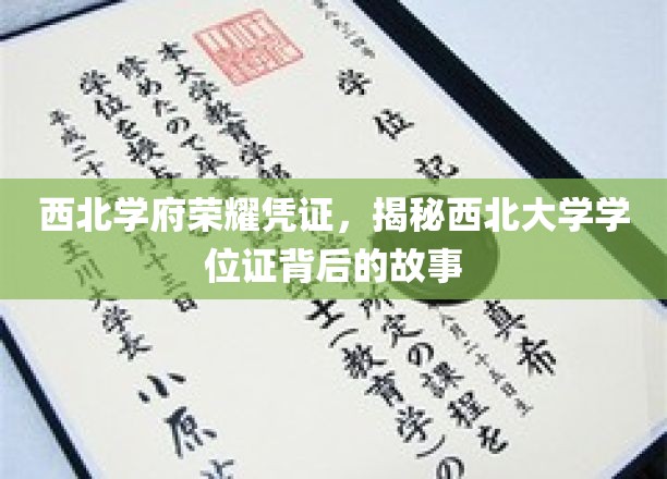 西北学府荣耀凭证，揭秘西北大学学位证背后的故事