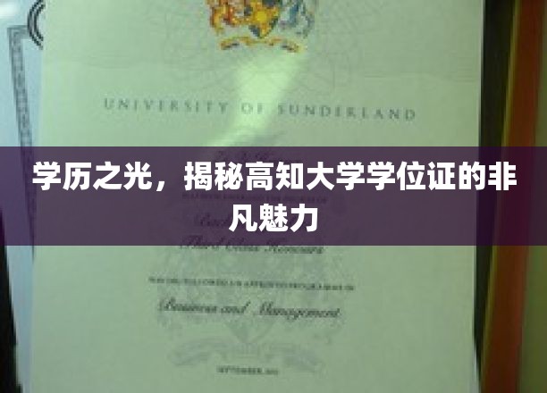 学历之光，揭秘高知大学学位证的非凡魅力