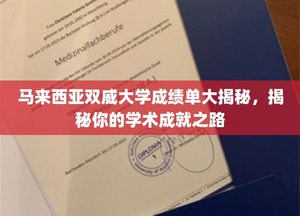 马来西亚双威大学成绩单大揭秘，探寻你的学术成就之路