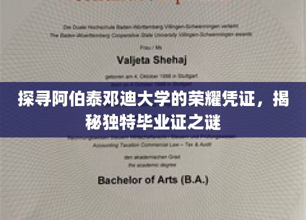 探寻阿伯泰邓迪大学的荣耀凭证，揭开独特毕业证书的神秘面纱