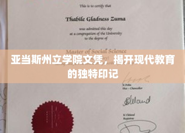 亚当斯州立学院文凭，揭开现代教育的独特印记
