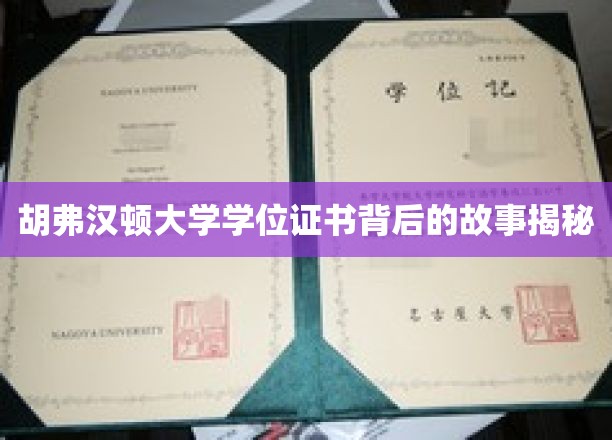 胡弗汉顿大学学位证书背后的故事揭秘