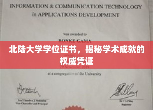 北陆大学学位证书，见证学术成就的权威凭证