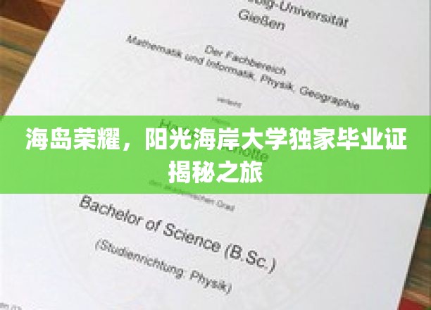 探寻海岛荣耀，阳光海岸大学独家毕业证书揭秘之旅