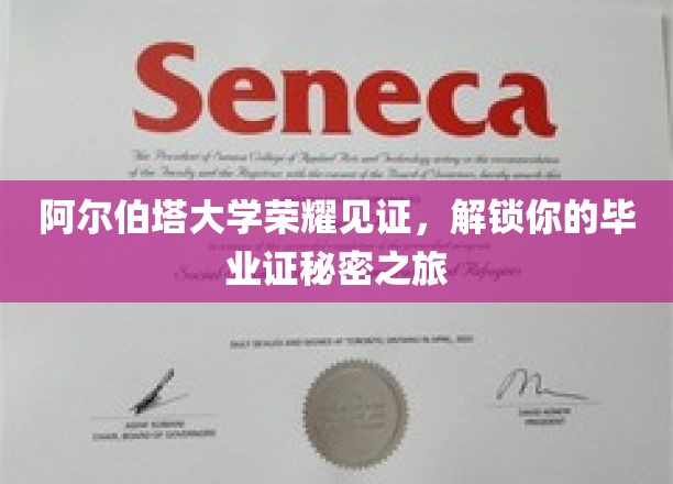 阿尔伯塔大学荣耀见证，解锁你的毕业证秘密之旅