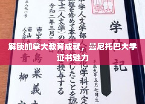 解锁加拿大教育成就，曼尼托巴大学证书魅力