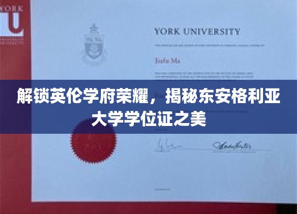 解锁英伦学府荣耀，揭秘东安格利亚大学学位证之美