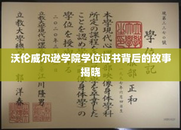 沃伦威尔逊学院学位证书背后的故事揭晓