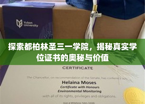 探索都柏林圣三一学院，揭秘真实学位证书的奥秘与价值