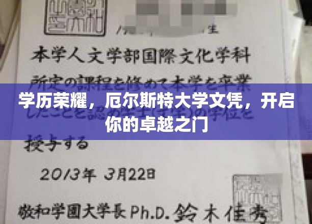 学历荣耀，厄尔斯特大学文凭，开启你的卓越之门