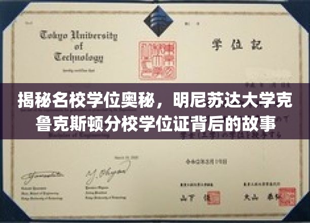 揭秘名校学位奥秘，明尼苏达大学克鲁克斯顿分校学位证背后的故事