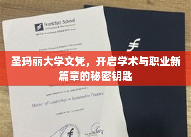 圣玛丽大学文凭，开启学术与职业新篇章的钥匙