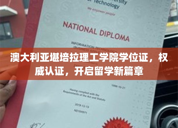 澳大利亚堪培拉理工学院学位证，权威认证，开启留学新篇章