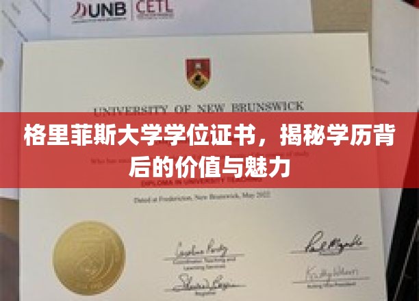 格里菲斯大学学位证书，揭秘学历背后的价值与魅力