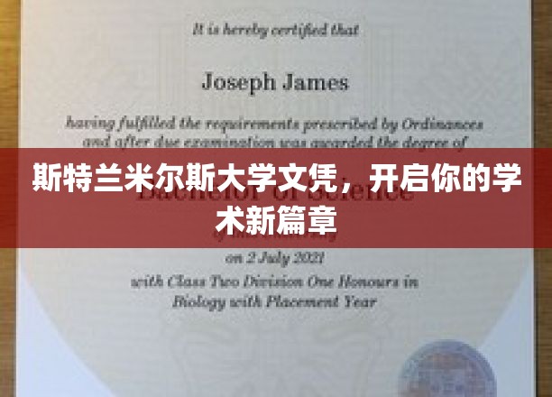 斯特兰米尔斯大学文凭，开启你的学术新篇章