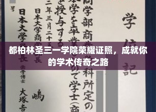 都柏林圣三一学院荣耀证照，开启你的学术传奇之旅