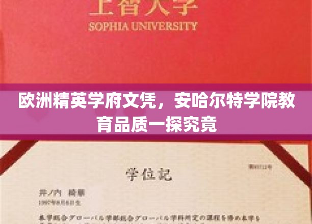 欧洲精英学府文凭，安哈尔特学院教育品质一探究竟
