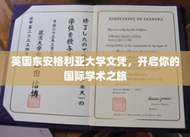 英国东安格利亚大学文凭，开启你的国际学术之旅