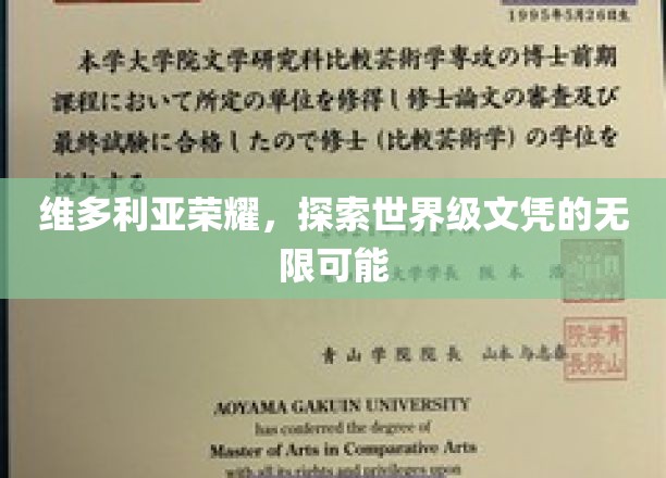 维多利亚荣耀，探索世界级文凭的无限可能