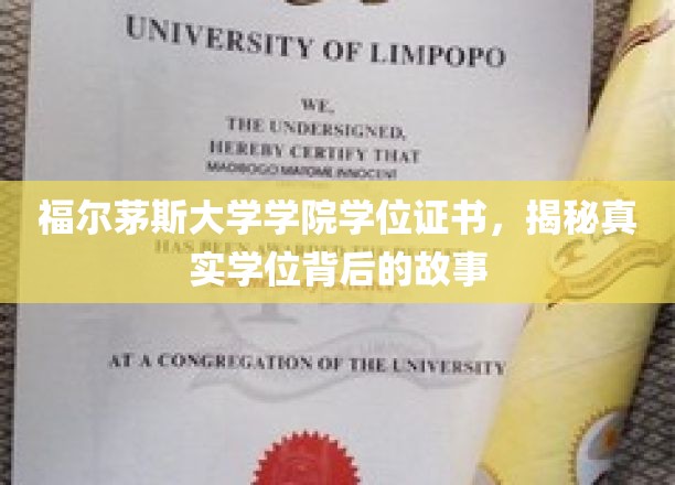 福尔茅斯大学学位证书，探秘真实学位背后的故事