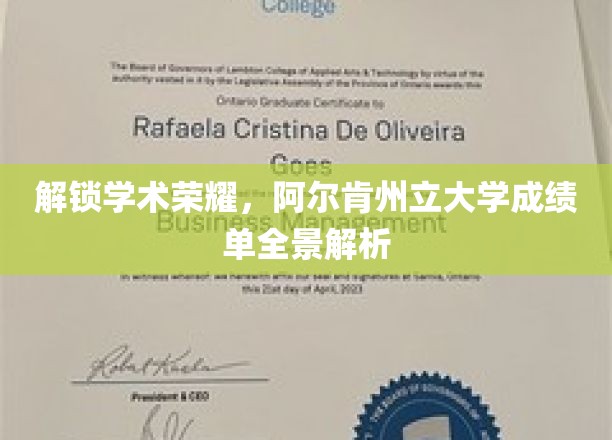 解锁学术荣耀，阿尔肯州立大学成绩单全景解析