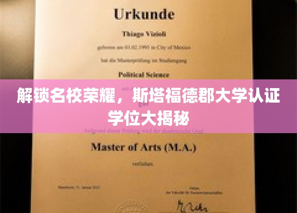 解锁名校荣耀，斯塔福德郡大学认证学位大揭秘