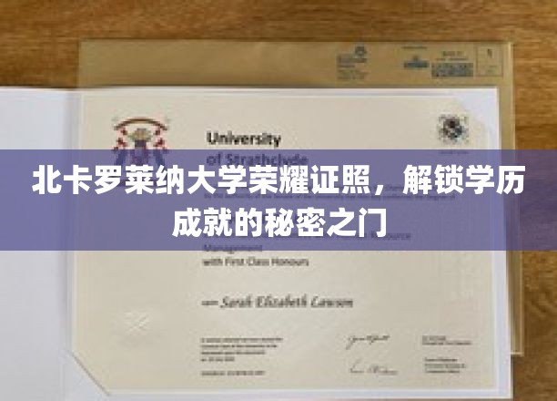 北卡罗莱纳大学荣耀证照，开启学历成就的秘密之门
