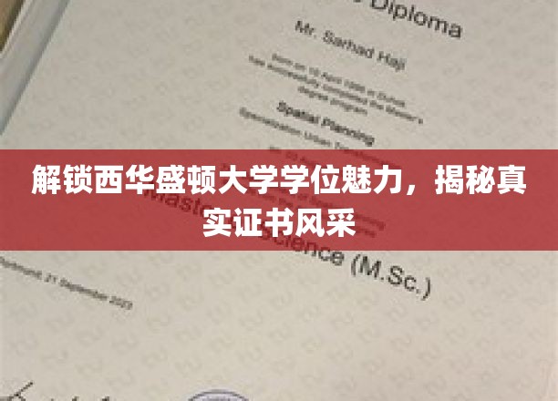 解锁西华盛顿大学学位魅力，揭秘真实证书风采
