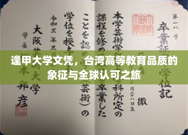 逢甲大学文凭，台湾高等教育品质的象征与全球认可之旅