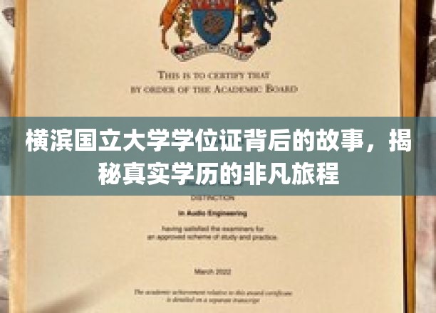 横滨国立大学学位证背后的故事，揭秘真实学历的非凡旅程